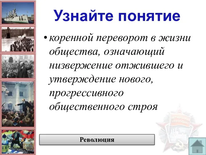 коренной переворот в жизни общества, означающий низвержение отжившего и утверждение нового,