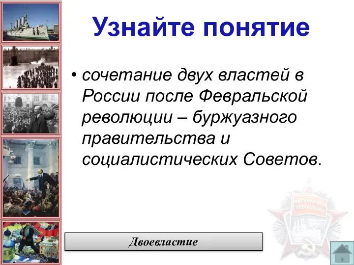 сочетание двух властей в России после Февральской революции – буржуазного правительства