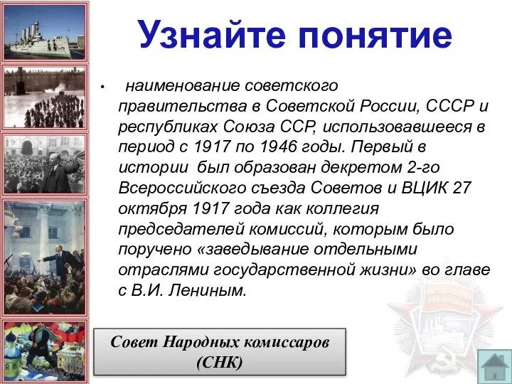 наименование советского правительства в Советской России, СССР и республиках Союза ССР,