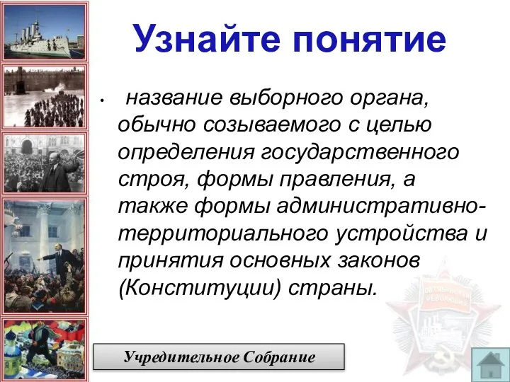 название выборного органа, обычно созываемого с целью определения государственного строя, формы