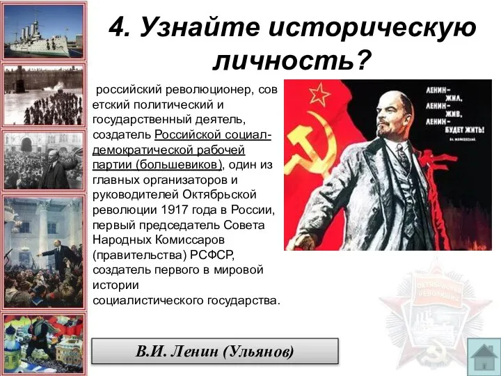 4. Узнайте историческую личность? В.И. Ленин (Ульянов) российский революционер, советский политический