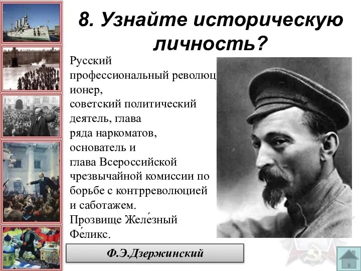 8. Узнайте историческую личность? Ф.Э.Дзержинский Русский профессиональный революционер, советский политический деятель,