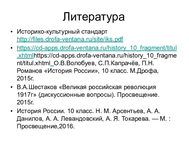 Литература Историко-культурный стандарт http://files.drofa-ventana.ru/site/iks.pdf https://cd-apps.drofa-ventana.ru/history_10_fragment/titul.xhtmlhttps://cd-apps.drofa-ventana.ru/history_10_fragment/titul.xhtml О.В.Волобуев, С.П.Капрачёв, П.Н.Романов «История России», 10