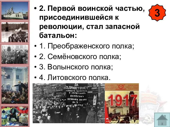 2. Первой воинской частью, присоединившейся к революции, стал запасной батальон: 1.