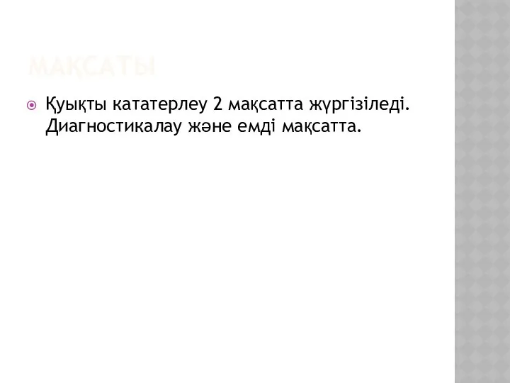 МАҚСАТЫ Қуықты кататерлеу 2 мақсатта жүргізіледі. Диагностикалау және емді мақсатта.