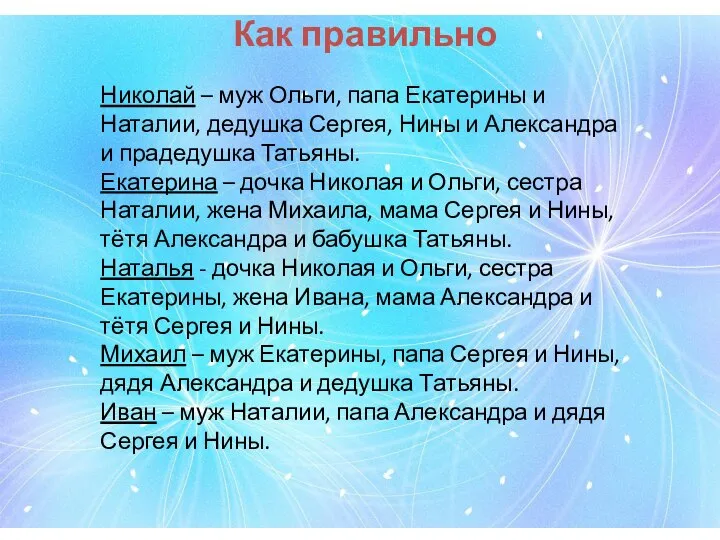 Николай – муж Ольги, папа Екатерины и Наталии, дедушка Сергея, Нины