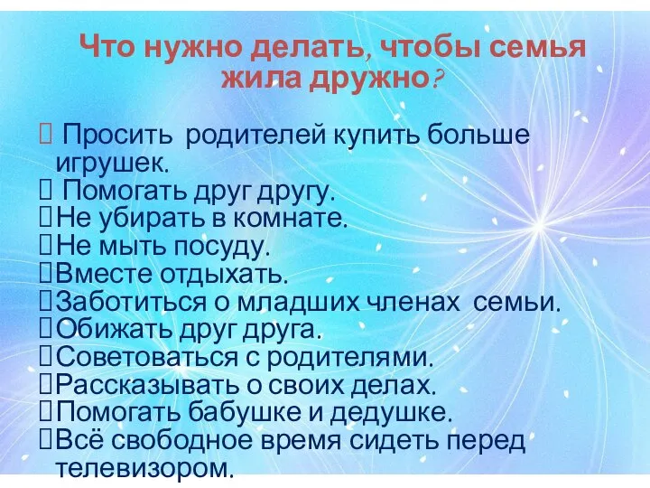 Что нужно делать, чтобы семья жила дружно? Просить родителей купить больше