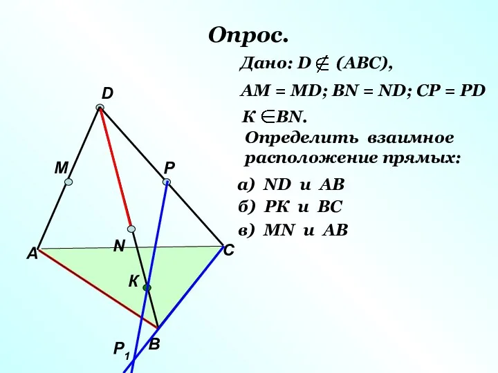 Опрос. А В С D M N P Р1 К Дано: