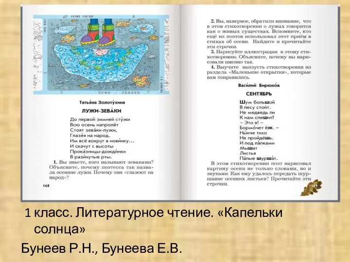 1 класс. Литературное чтение. «Капельки солнца» Бунеев Р.Н., Бунеева Е.В.