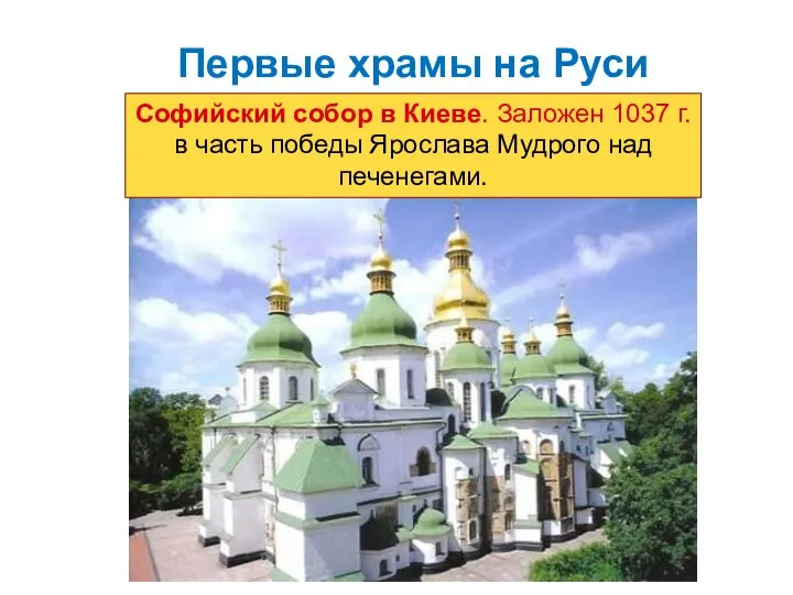 Первые храмы на Руси Софийский собор в Киеве. Заложен 1037 г.