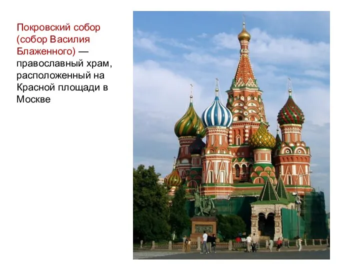 Покровский собор (собор Василия Блаженного) — православный храм, расположенный на Красной площади в Москве