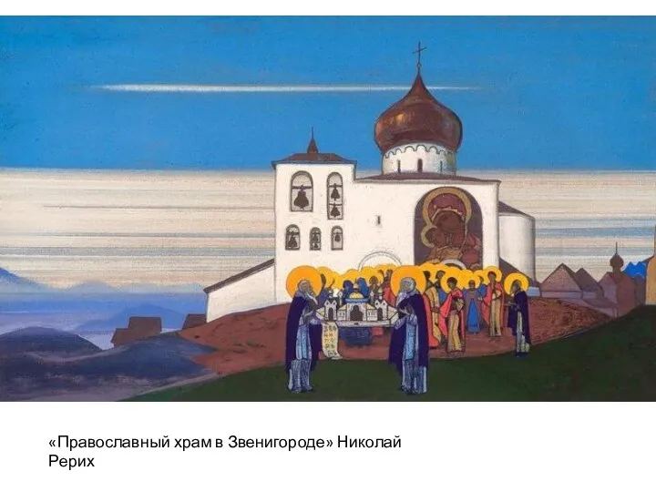 «Православный храм в Звенигороде» Николай Рерих