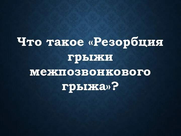 Что такое «Резорбция грыжи межпозвонкового грыжа»?