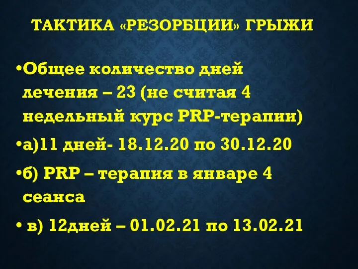 ТАКТИКА «РЕЗОРБЦИИ» ГРЫЖИ Общее количество дней лечения – 23 (не считая