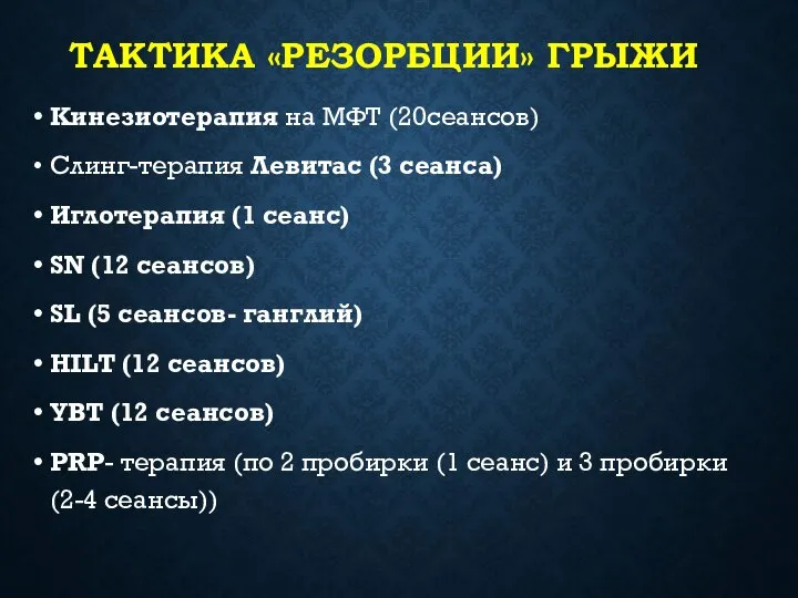 ТАКТИКА «РЕЗОРБЦИИ» ГРЫЖИ Кинезиотерапия на МФТ (20сеансов) Слинг-терапия Левитас (3 сеанса)