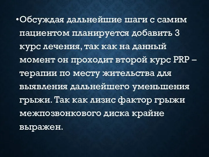 Обсуждая дальнейшие шаги с самим пациентом планируется добавить 3 курс лечения,