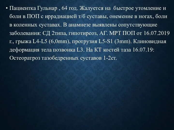 Пациентка Гульнар , 64 год. Жалуется на быстрое утомление и боли