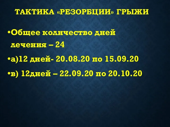 ТАКТИКА «РЕЗОРБЦИИ» ГРЫЖИ Общее количество дней лечения – 24 а)12 дней-