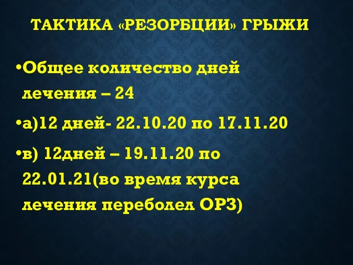 ТАКТИКА «РЕЗОРБЦИИ» ГРЫЖИ Общее количество дней лечения – 24 а)12 дней-