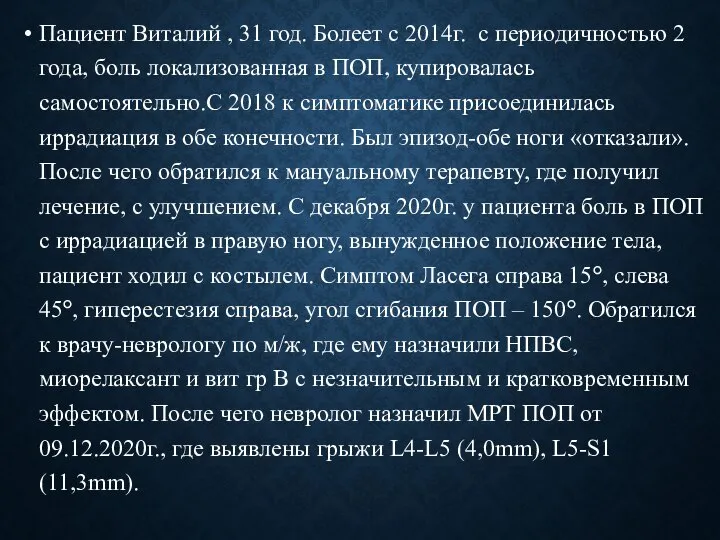 Пациент Виталий , 31 год. Болеет с 2014г. с периодичностью 2