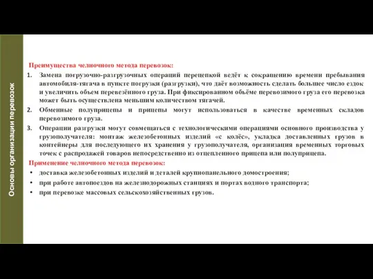 Преимущества челночного метода перевозок: Замена погрузочно-разгрузочных операций перецепкой ведёт к сокращению