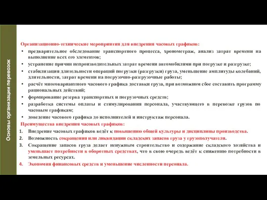 Организационно-технические мероприятия для внедрения часовых графиков: предварительное обследование транспортного процесса, хронометраж,