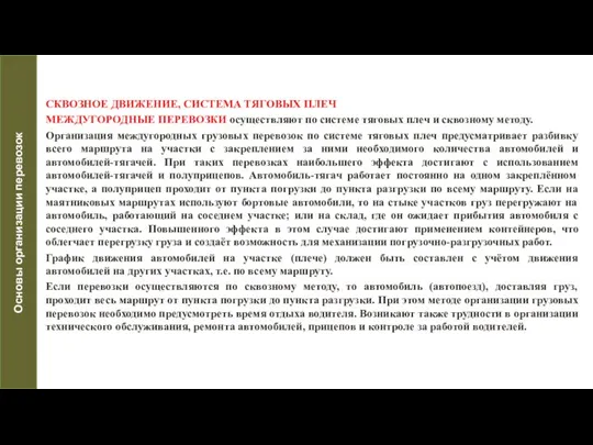 СКВОЗНОЕ ДВИЖЕНИЕ, СИСТЕМА ТЯГОВЫХ ПЛЕЧ МЕЖДУГОРОДНЫЕ ПЕРЕВОЗКИ осуществляют по системе тяговых