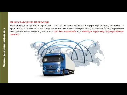 МЕЖДУНАРОДНЫЕ ПЕРЕВОЗКИ Международные грузовые перевозки – это целый комплекс услуг в
