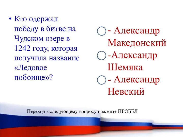 - Александр Македонский -Александр Шемяка - Александр Невский Кто одержал победу