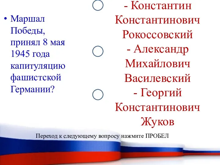 - Константин Константинович Рокоссовский - Александр Михайлович Василевский - Георгий Константинович