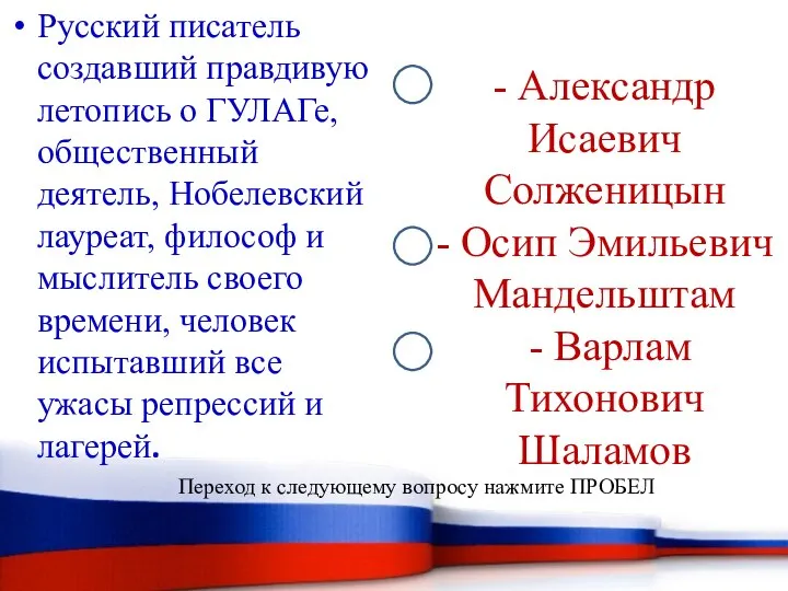 - Александр Исаевич Солженицын - Осип Эмильевич Мандельштам - Варлам Тихонович