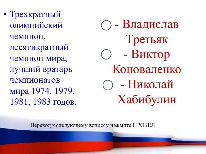 - Владислав Третьяк - Виктор Коноваленко - Николай Хабибулин Трехкратный олимпийский