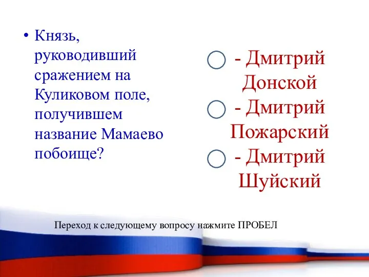 - Дмитрий Донской - Дмитрий Пожарский - Дмитрий Шуйский Князь, руководивший