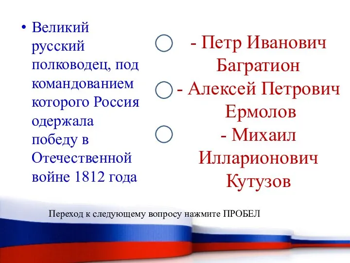 - Петр Иванович Багратион - Алексей Петрович Ермолов - Михаил Илларионович