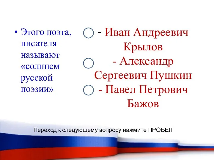 - Иван Андреевич Крылов - Александр Сергеевич Пушкин - Павел Петрович