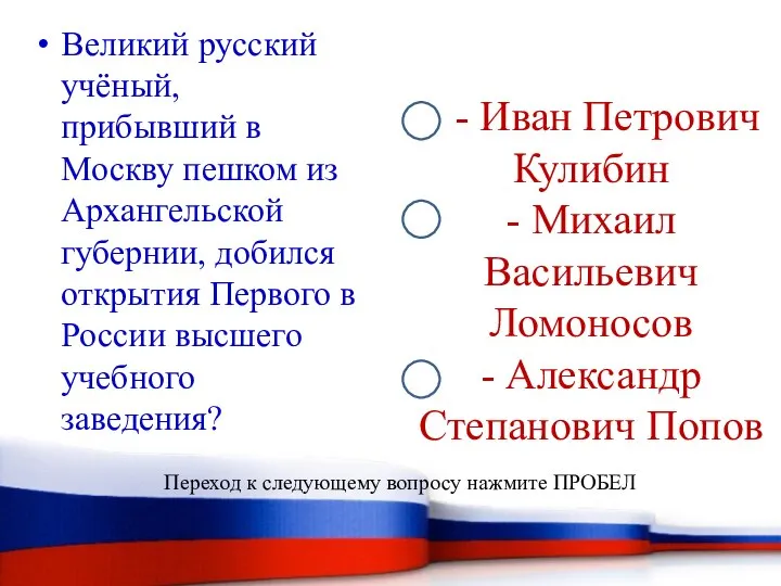 - Иван Петрович Кулибин - Михаил Васильевич Ломоносов - Александр Степанович