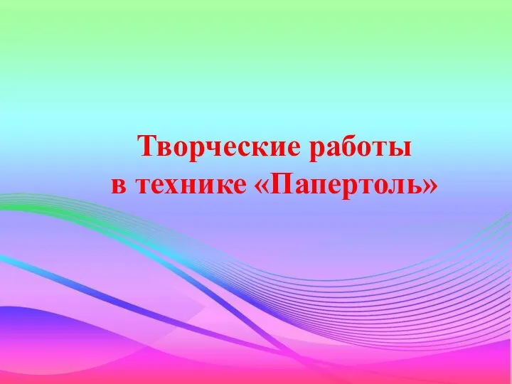 Творческие работы в технике «Папертоль»