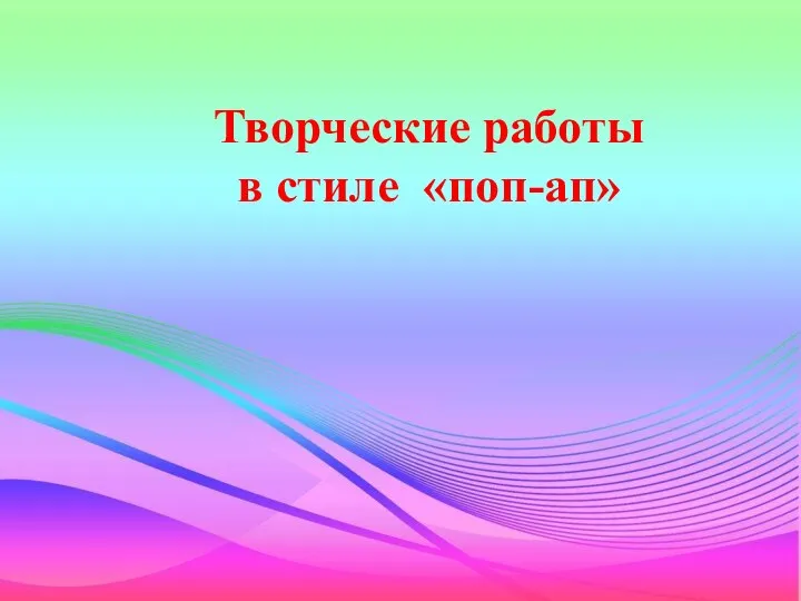 Творческие работы в стиле «поп-ап»