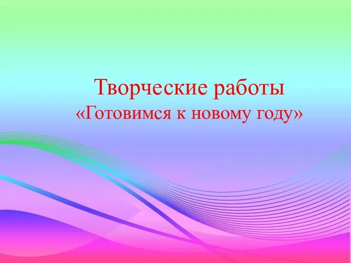 Творческие работы «Готовимся к новому году»