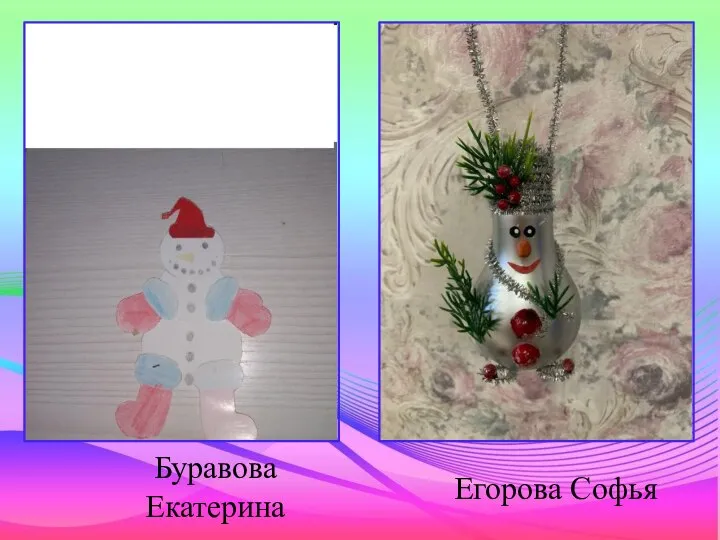 Егорова Софья Буравова Екатерина