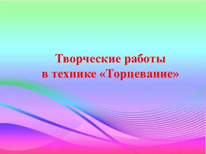 Творческие работы в технике «Торцевание»