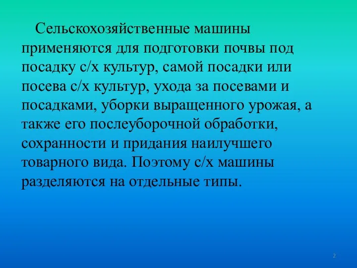 Сельскохозяйственные машины применяются для подготовки почвы под посадку с/х культур, самой