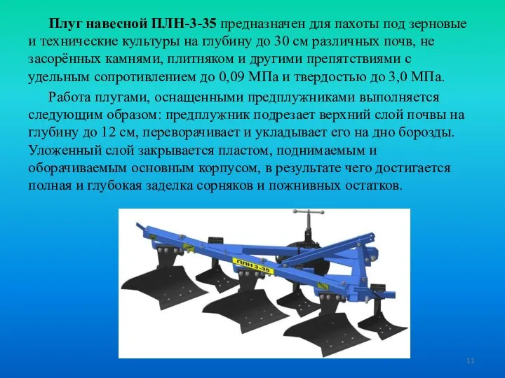 Плуг навесной ПЛН-3-35 предназначен для пахоты под зерновые и технические культуры