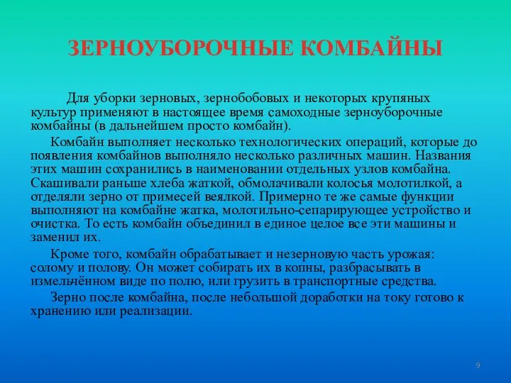 ЗЕРНОУБОРОЧНЫЕ КОМБАЙНЫ Для уборки зерновых, зернобобовых и некоторых крупяных культур применяют