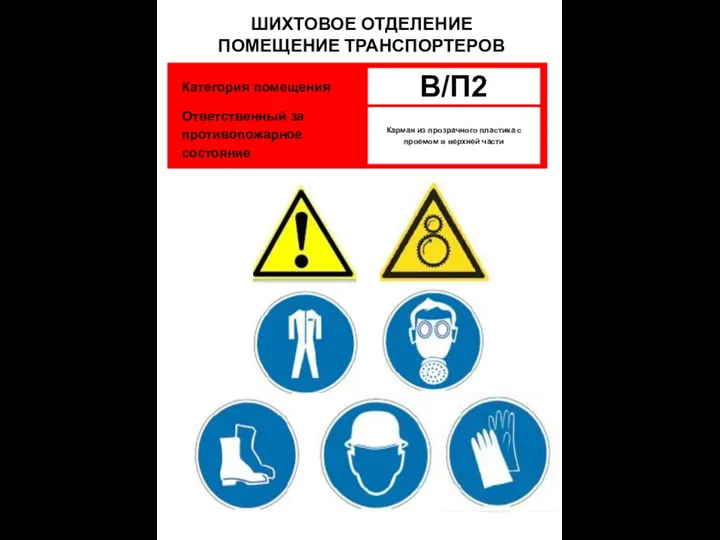 В/П2 Карман из прозрачного пластика с проемом в верхней части Категория