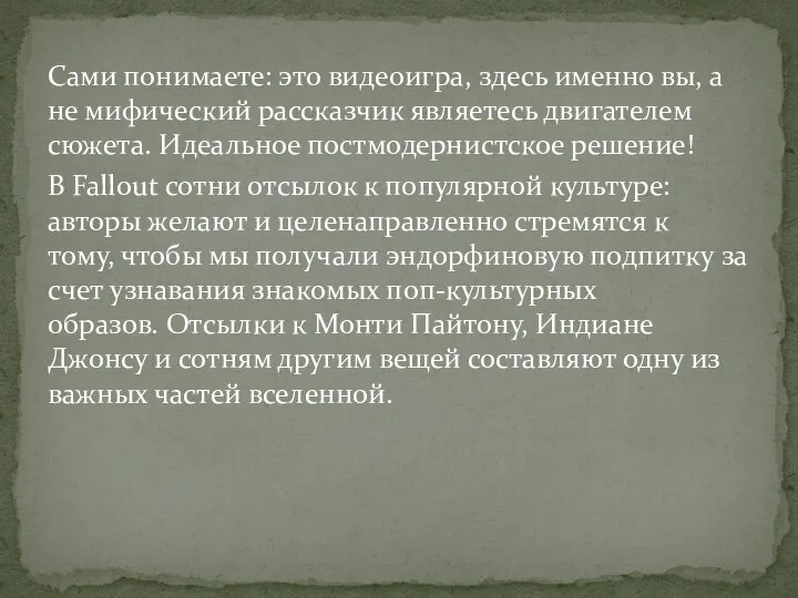 Сами понимаете: это видеоигра, здесь именно вы, а не мифический рассказчик