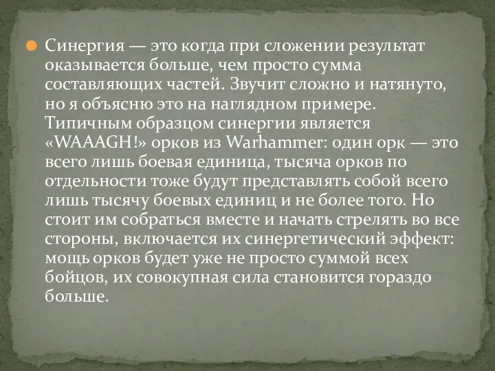 Синергия — это когда при сложении результат оказывается больше, чем просто