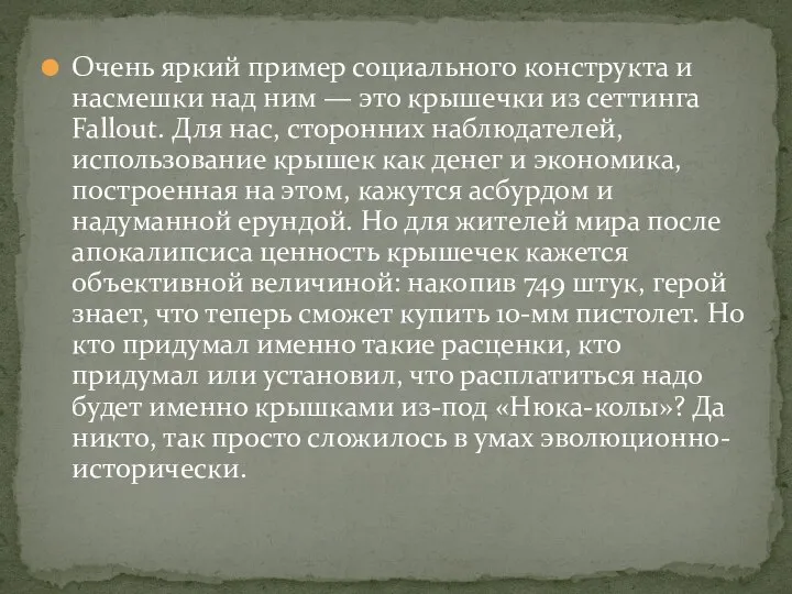 Очень яркий пример социального конструкта и насмешки над ним — это