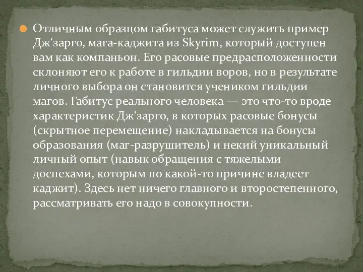 Отличным образцом габитуса может служить пример Дж‘зарго, мага-каджита из Skyrim, который