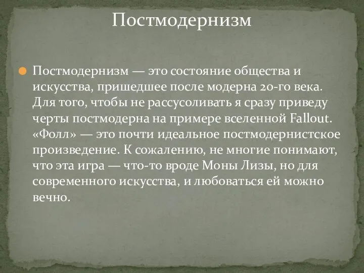 Постмодернизм — это состояние общества и искусства, пришедшее после модерна 20-го